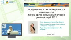 Черняк О.Э. - Юридические аспекты медицинской деятельности и риски врача в рамках клинических рекомендаций 2022
