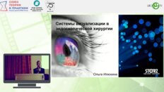 Илюхина О.И. - Системы визуализации в эндоскопической хирургии