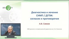 Сивков А.В. - Диагностика и выбор тактики лечения ДГПЖ: согласия и противоречия