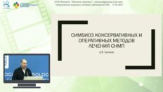 Ергаков Д.В. - Симбиоз консервативных и оперативных методов лечения СНМП