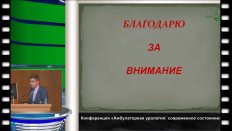 Суриков В.Н.  "Амбулаторная урологическая служба в ведомственных ЛПУ"