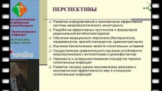 Титов Л.П. - Мониторинг микроорганизмов к антибиотикам и его использование в Республике Беларусь.