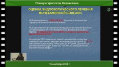 Шалекенов Б.У. «Лазерные технологии в урологической практике (10 летний опыт)»