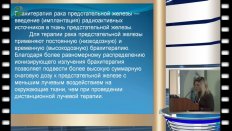 Васильченко И.Л. - Брахитерапия высокой мощности дозы (НDR) при местнораспространенном раке предстательной железы