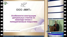 Д.Г. Курбатов - Применение нитиноловых стентов с полиуретановым покрытием в лечении стриктуры уретры