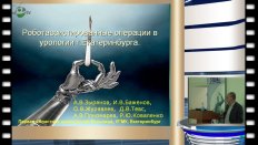 О.В. Журавлев - Роботассистированные операции в урологии Екатеринбурга
