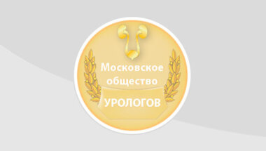 1125-е заседание Московского общества урологов