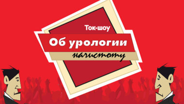 Все урологи делают это? Массаж предстательной железы: ЗА и ПРОТИВ