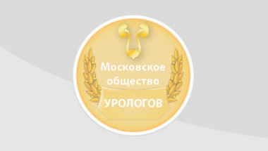 1116-е заседание Московского общества урологов