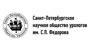 934 Заседание Санкт-Петербургского общества урологов имени С.П. Федорова