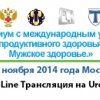 Cимпозиум с международным участием «Охрана репродуктивного здоровья населения. Мужское здоровье»