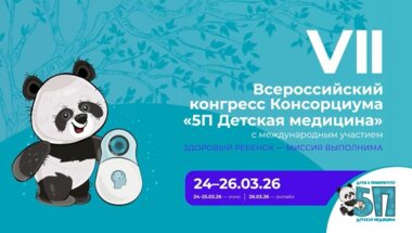 VII Всероссийский конгресс с международным участием «5П Детская медицина»