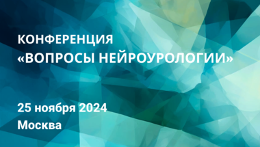 Конференция «Вопросы нейроурологии» 2024