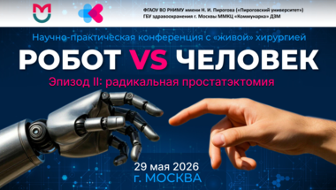 Научно-практическая конференция с «живой» хирургией «Робот vs Человек. Эпизод 2: радикальная простатэктомия»