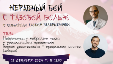 Неравный бой с тазовой болью: Нейропатии и невралгии таза у урологических пациентов: верная диагностика = прицельное лечение