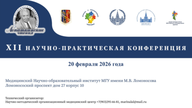 XII научно-практическая конференция «Лопаткинские чтения»