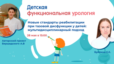 Проект «Детская функциональная урология»: Новые стандарты реабилитации при тазовой дисфункции у детей: мультидисциплинарный подход?