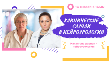 Клинические случаи в нейроурологии №49. Какая она разная - нейроурология!