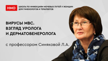 Школа по инфекциям мочевых путей у женщин. Вирусы МВС. Взгляд уролога и дерматовенеролога