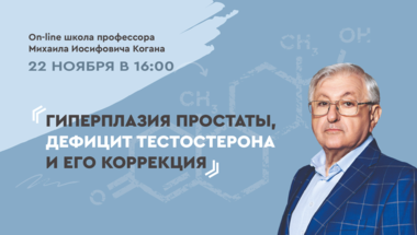 On-line школа профессора М. И. Когана. Выпуск №4: Гиперплазия простаты, дефицит тестостерона и его коррекция