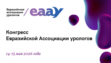 Конгресс Евразийской Ассоциации урологов (ЕААУ)