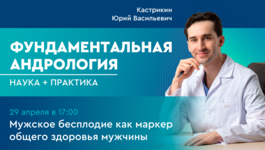 Фундаментальная андрология: наука + практика. Выпуск 8. Мужское бесплодие как маркер общего здоровья мужчины