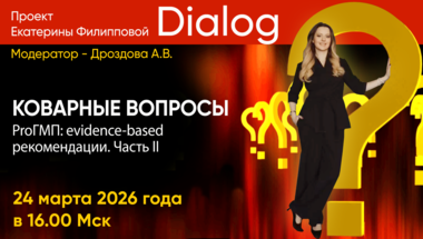 Проект Екатерины Филипповой «Dialog». Тема - ProГМП: evidence-based рекомендации. Часть II