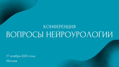 Конференция «Вопросы нейроурологии»