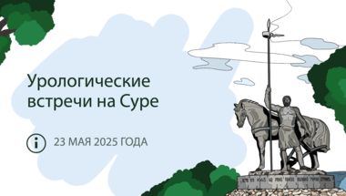 VIII межрегиональная научно-практическая конференция «Урологические встречи на Суре»