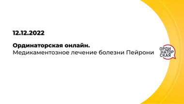 Ординаторская онлайн. Медикаментозное лечение болезни Пейрони