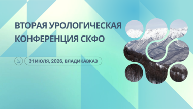 Вторая урологическая конференция СКФО