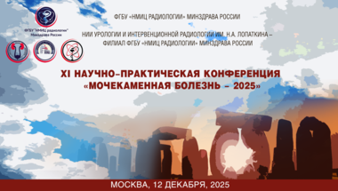 XI Научно-практическая конференция «Мочекаменная болезнь – 2025»