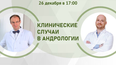 Клинические случаи в андрологии. Мужское бесплодие: с чем мы входим в 2024 год