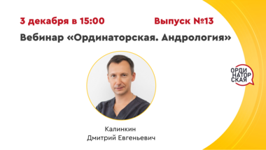 Вебинар «Ординаторская. Андрология» Выпуск №13