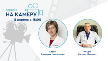 Проект «На камеру». Цистит. Разный возраст - разные подходы. Взгляд гинеколога и уролога.