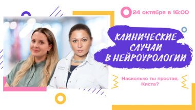 Вебинар. Клинические случаи в нейроурологии №46. Насколько ты простая, Киста?