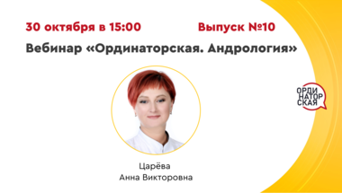 Вебинар «Ординаторская. Андрология» Выпуск №10