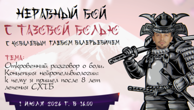 Неравный бой с тазовой болью с Ковалевым Г.В: Откровенный разговор о боли. Концепция нейропельвиологии: к чему я пришел после 8 лет лечения СХТБ
