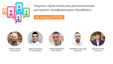Научно-практическая региональная интернет-конференция «УроМикс»