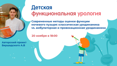 Проект «Детская функциональная урология»: Современные методы оценки функции мочевого пузыря: классическая уродинамика vs. амбулаторная и провокационная уродинамика