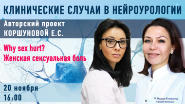 Клинические случаи в нейроурологии №59. Why sex hurt? Женская сексуальная боль