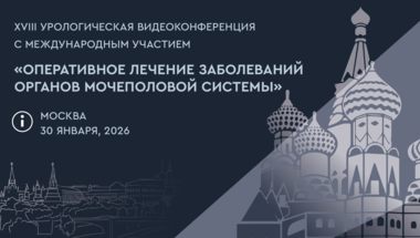 XVIII Урологическая видеоконференция, с международным участием «Оперативное лечение заболеваний органов мочеполовой системы»