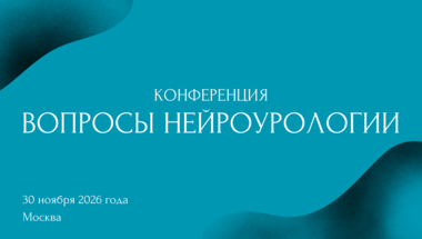 Конференция «Вопросы нейроурологии»