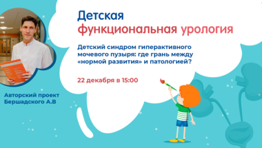 Проект «Детская функциональная урология». Детский синдром гиперактивного мочевого пузыря: где грань между «нормой развития» и патологией?