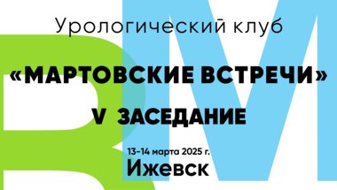 Урологический клуб «Мартовские встречи» V заседание