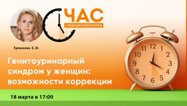 Час с ведущим гинекологом «Генитоуринарный синдром у женщин: возможности коррекции»