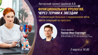 Функциональная урология. Через тернии к звездам. Выпуск №5: Реабилитация больных с недержанием мочи после операций на простате
