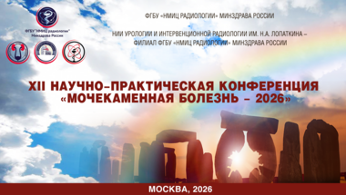 ХII Научно-практическая конференция «Мочекаменная болезнь – 2026»