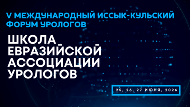 V Международный Иссык-Кульский форум урологов. Школа Евразийской Ассоциации урологов
