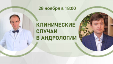 Клинические случаи в андрологии.  Гемоспермия - «головная боль» пациента и врача